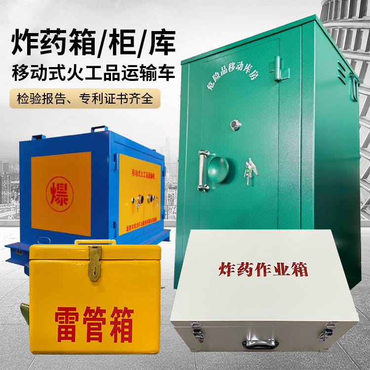 岳西易爆品存放柜 炸药柜 凯龙火工品存放柜型号解析与核心功能